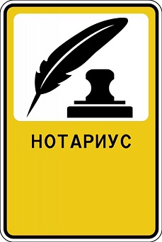 Дорожный знак "Нотариус"