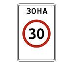 Дорожный знак 5.31 Зона с ограничением максимальной скорости 1