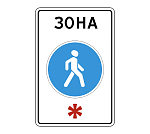Дорожный знак 5.33 Пешеходная зона 1