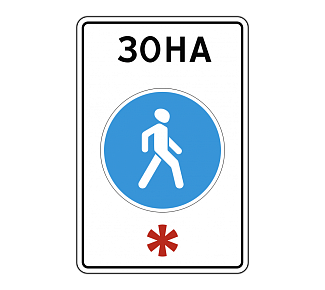 Дорожный знак 5.33 Пешеходная зона