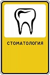Дорожный знак "Стоматология" 1