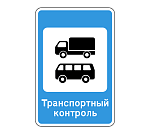Дорожный знак 7.14 Пункт контроля международных автомобильных перевозок 1