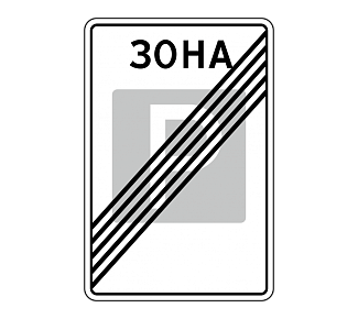 Дорожный знак 5.30 Конец зоны регулируемой стоянки