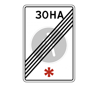 Дорожный знак 5.34 Конец пешеходной зоны