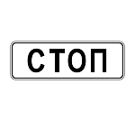 Дорожный знак 6.16 Стоп-линия 1