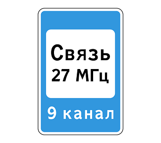 Дорожный знак 7.16 Зона радиосвязи с аварийными службами