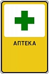 Дорожный знак "Аптека" 1