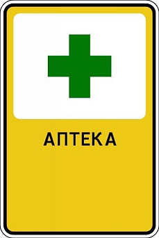 Дорожный знак "Аптека"