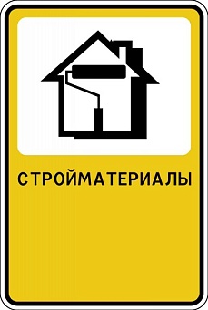 Дорожный знак "Стройматериалы"