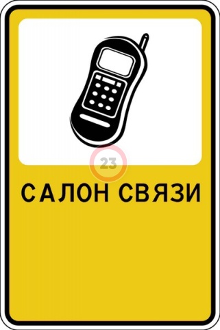 Дорожный знак "Салон связи"