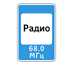Дорожный знак 7.15 Зона приема радиостанции, передающей информацию о дорожном движении 1