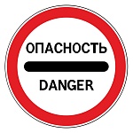 Дорожный знак 3.17.2 Опасность 1
