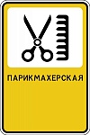 Дорожный знак "Парикмахерская" 1