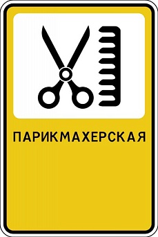 Дорожный знак "Парикмахерская"
