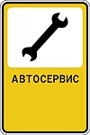 Дорожный знак  "Автосервис" 1
