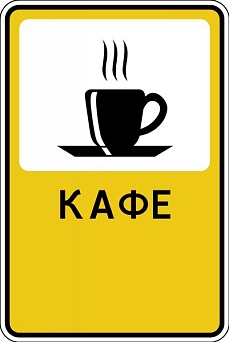Дорожный знак "Кафе"