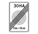 Дорожный знак 5.28 Конец зоны с ограничениями стоянки 1