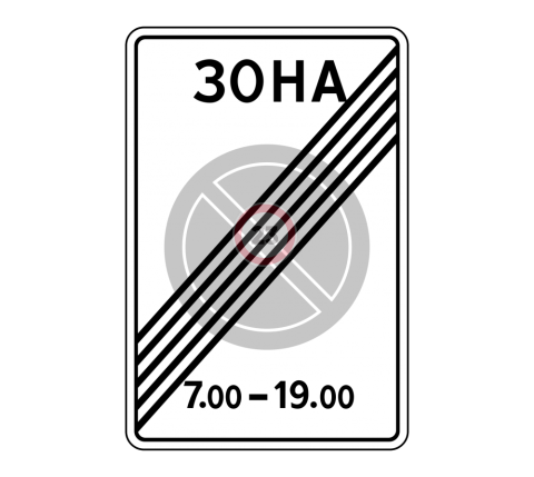 Дорожный знак 5.28 Конец зоны с ограничениями стоянки