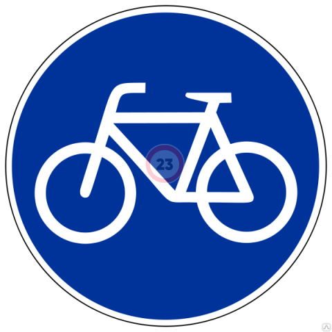 Дорожный знак 4.4.1 Велосипедная дорожка