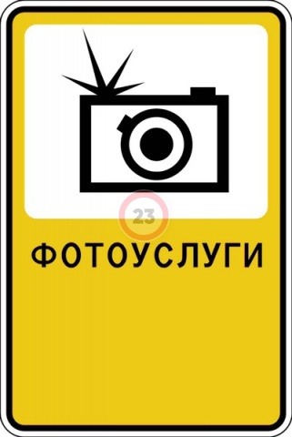 Дорожный знак "Фотоуслуги"